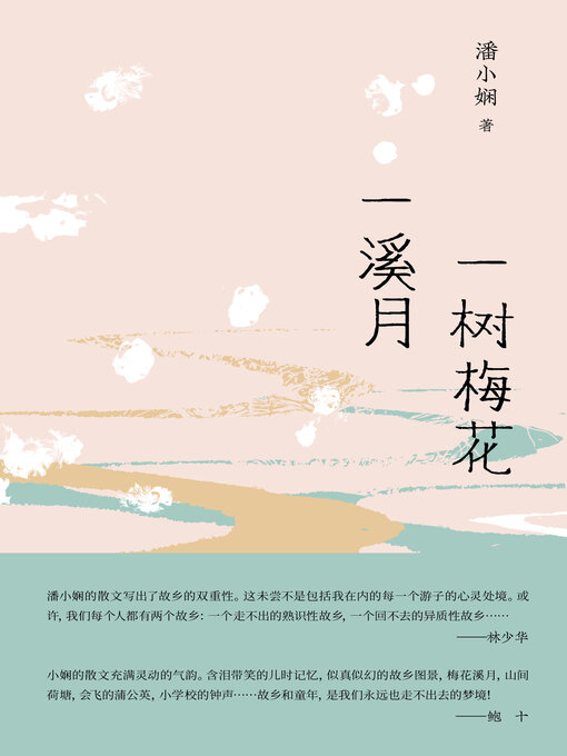 Title details for 一树梅花一溪月 by 潘小娴著 - Available
